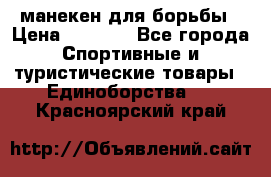 манекен для борьбы › Цена ­ 7 540 - Все города Спортивные и туристические товары » Единоборства   . Красноярский край